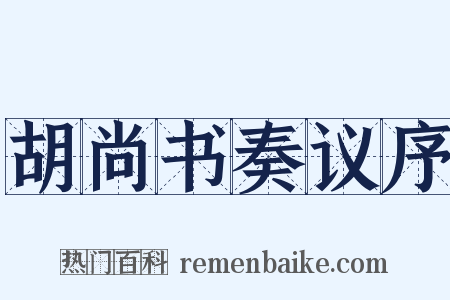 胡尚书奏议序是什么意思的图片